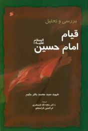 کتاب بررسی و تحلیل قیام امام حسین علیه‌السلام