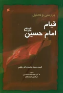کتاب بررسی و تحلیل قیام امام حسین علیه‌السلام - تصویر 1