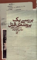 کتاب بررسی یک پرونده قتل - تصویر 1