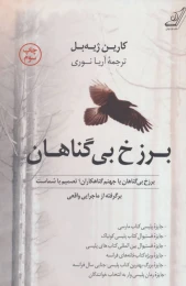 کتاب برزخ بی گناهان - front