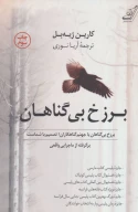کتاب برزخ بی گناهان - تصویر 1