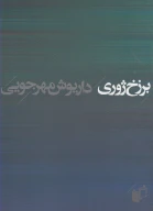 کتاب برزخ ژوری - تصویر 1