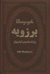 کتاب برزویه - front
