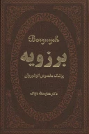 کتاب برزویه - تصویر 1
