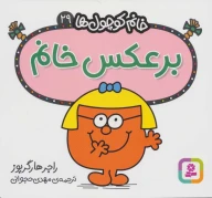 کتاب برعکس خانم - تصویر 1