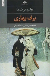 کتاب برف بهاری - front
