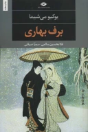 کتاب برف بهاری - تصویر 1