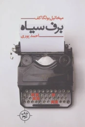 کتاب برف سیاه - front