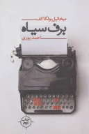 کتاب برف سیاه - تصویر 1