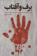 کتاب برف و آفتاب - تصویر 1