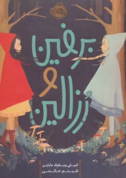 کتاب برفین و رزالین - front