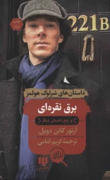 کتاب برق نقره ای و پنج داستان دیگر - front
