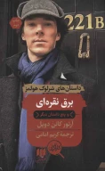 کتاب برق نقره‌ای و پنج داستان دیگر - تصویر 1