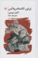 کتاب برلین الکساندر پلاتس - تصویر 1