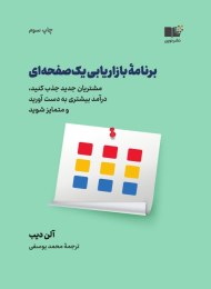 کتاب برنامه بازاریابی یک صفحه ای - front