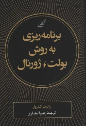 کتاب برنامه ریزی به روش بولت ژورنال - front