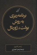 کتاب برنامه‌ریزی به روش بولت ژورنال - تصویر 1