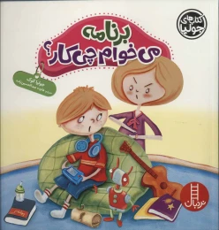 کتاب برنامه می خوام چی کار؟ - front