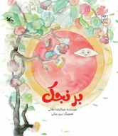 کتاب برنجک - تصویر 1