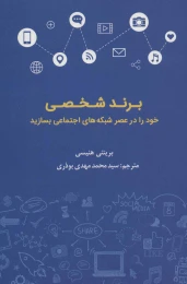 کتاب برند شخصی خود را در عصر شبکه های اجتماعی بسازید - front