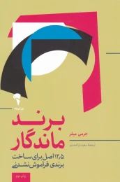 کتاب برند ماندگار - front
