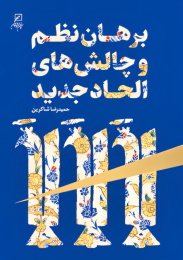 کتاب برهان نظم و چالش های الحاد جدید
