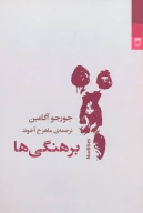 کتاب برهنگی‌ها - تصویر 1