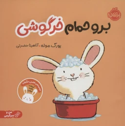 کتاب برو حمام خرگوشی - front