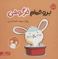 کتاب برو حمام خرگوشی - تصویر 1