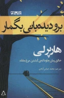 کتاب برو دیده‌بانی بگمار - تصویر 1