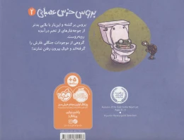 کتاب بروس خرس عصبانی 2 مهمان های ناخوانده - back