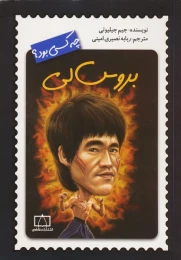 کتاب بروس لی چه کسی بود؟ - front