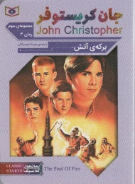 کتاب برکه ی آتش - front