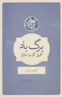 کتاب برگ باد - تصویر 1