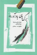 کتاب برگ‌های بادآورده - تصویر 1