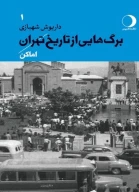 کتاب برگ‌هایی از تاریخ تهران - تصویر 1