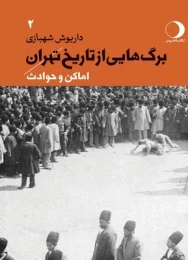 کتاب برگ هایی از تاریخ تهران 2