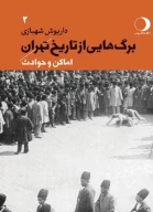 کتاب برگ‌هایی از تاریخ تهران - تصویر 1
