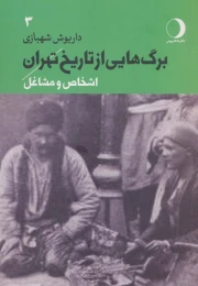 کتاب برگ هایی از تاریخ تهران 3