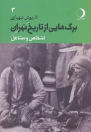 کتاب برگ‌هایی از تاریخ تهران - تصویر 1
