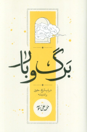 کتاب برگ و بار - front