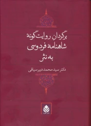 کتاب برگردان روایت گونه شاهنامه فردوسی به نثر - front