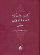 کتاب برگردان روایت گونه شاهنامه فردوسی به نثر - تصویر 1