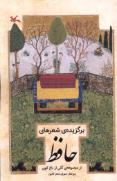 کتاب برگزیده اشعار حافظ - front
