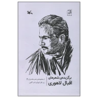 کتاب برگزیده شعرهای اقبال لاهوری - تصویر 1