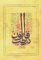 کتاب برگزیده قانون در طب - تصویر 1