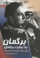 کتاب برگمان به روایت برگمان - تصویر 1