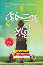 کتاب بریت ماری اینجا بود - front