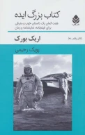 کتابِ بزرگ ایده - تصویر 1