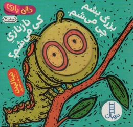 کتاب بزرگ بشم چی می شم ، نازنازی کی می شم؟ - front